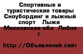 Спортивные и туристические товары Сноубординг и лыжный спорт - Лыжи. Московская обл.,Лобня г.